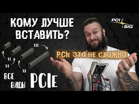 Видео: Что такое PCIe? Все виды скоростного интерфейса подключения PCIe 1.0-6.0 (x1 x4 x8 x18 x32)