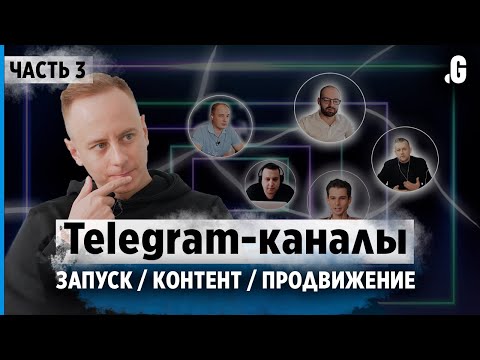 Видео: Стратегия раскрутки телеграм-канала: порог входа, закупка рекламы, контент. // Telegram, часть 3