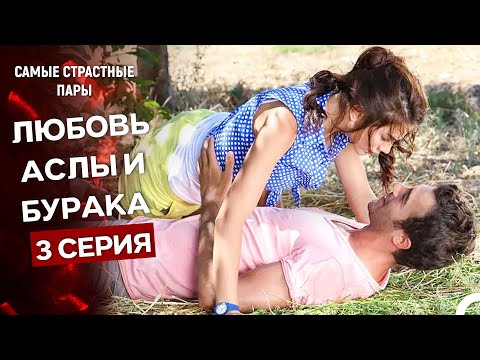 Видео: Запах Клубники - Все Сцены С Буроком и Аслы #3 (Русский Дубляж)