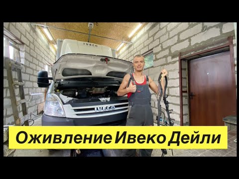 Видео: Оживление Ивеко Дейли / Моем топливный бак / делаем электрику / ставим форсунки.