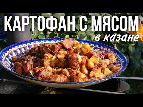 Видео: Жареная картошка с мясом в казане