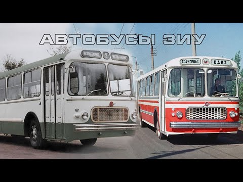 Видео: АВТОБУСЫ ЗАВОДА ИМЕНИ УРИЦКОГО (ЗиУ) - ПОЧТИ ТРОЛЛЕЙБУСЫ ИЗ ЭНГЕЛЬСА