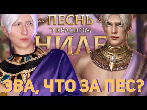 Видео: КТО ТАКОЙ АНУБИС И ДУАТ? - Песнь о Красном Ниле