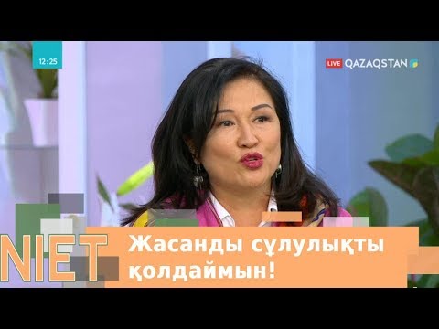 Видео: Жасанды сұлулықты қолдаймын!