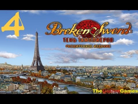 Видео: Quest: Прохождение Broken Sword: Тень тамплиеров [Расширенное издание] - Часть 4 (Милая кузина)