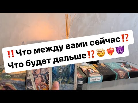 Видео: ‼️Что между вами сейчас⁉️Что будет дальше⁉️🤯❤️‍🔥😈