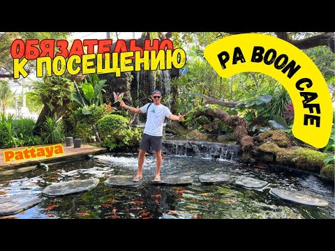 Видео: Ты точно пропускал это место в Паттайе. И зря. Па Бун Кафе 4/5. Pa Boon Cafe Pattaya
