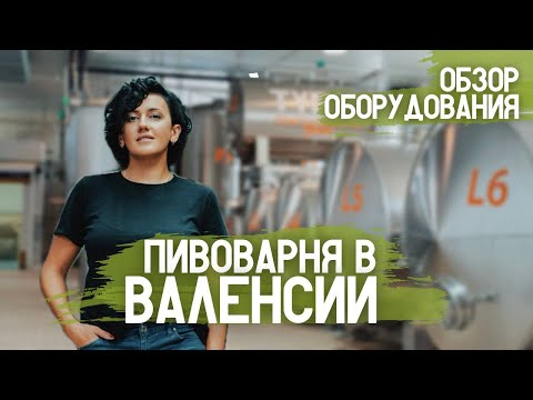 Видео: Обзор пивоваренного оборудования . Пивоварня Tyris , Валенсия , варочный порядок 40 гл