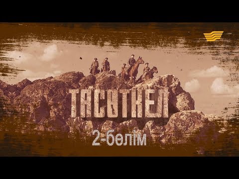 Видео: «Тасөткел» 2-бөлім