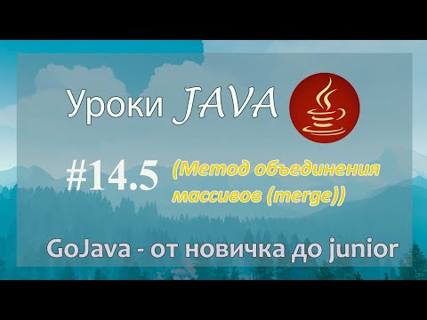 Видео: Java - урок 14.5 (Метод объединения массивов (merge))