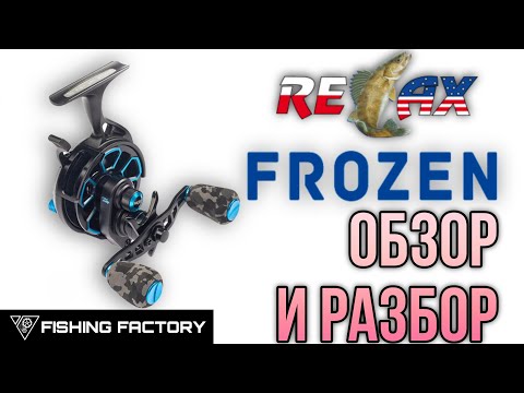 Видео: Зимняя катушка RELAX Frozen/Обзор и Разбор/