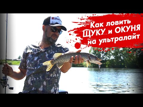 Видео: Как ловить ЩУКУ и ОКУНЯ на ультралайт. Рыбалка на спиннинг.