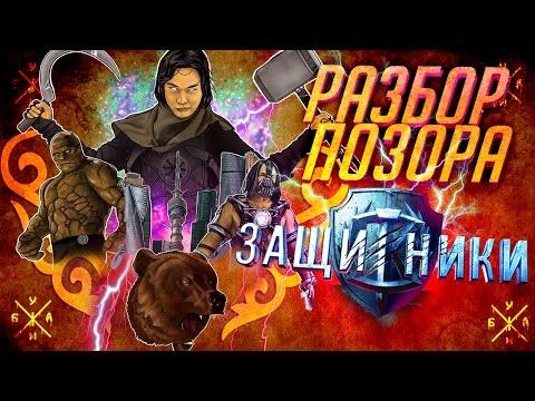 Видео: ANOIR – Защитники: Разбор Позора