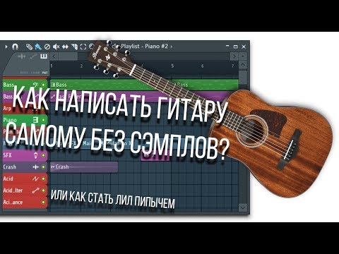 Видео: КАК НАПИСАТЬ ГИТАРУ САМОМУ БЕЗ СЭМПЛОВ / FL Studio 20 / Ample Guitar