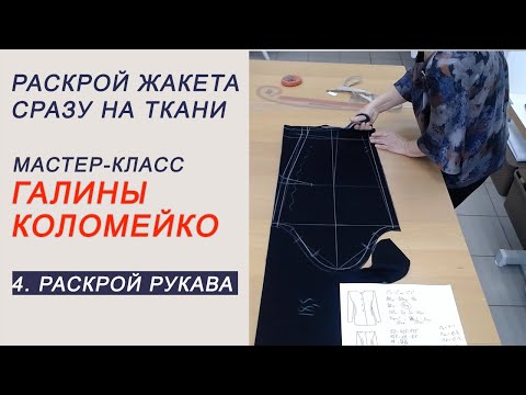 Видео: Раскрой сразу на ткани Часть 4 Рукав Галина Коломейко