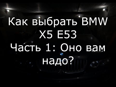 Видео: Как выбрать BMW X5 E53: Оно вам надо? (общие рассуждения)