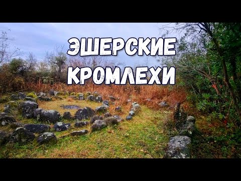 Видео: Абхазский Стоунхендж - Эшерский Кромлех. Эшерская средняя школа.  #эшера #кромлехи