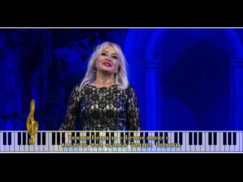 Видео: 35 Тамарæ Персаты  « Зæххон амонд »