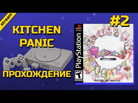 Видео: KITCHEN PANIC ► PS1 ► ПРОХОЖДЕНИЕ ► ЧАСТЬ 2