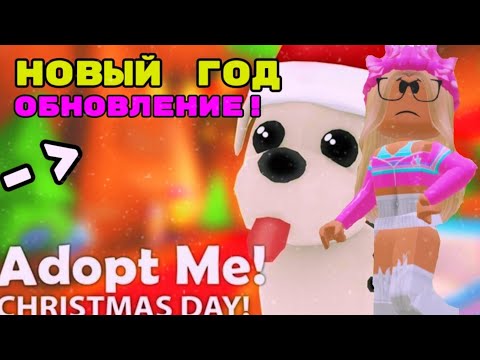 Видео: НОВЫЙ ГОД В АДОПТ МИ! ЧТО БУДЕТ? НОВЫЕ ПЕТЫ! #adoptme