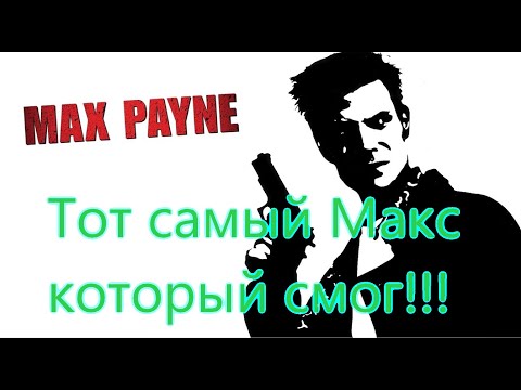 Видео: Max Payne Все Игрогрехи [Игрогрехи]