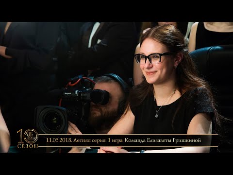 Видео: «Что? Где? Когда?» в Беларуси. 10 сезон. Летняя серия. 1 игра. Команда Гришкиной // 11.05.2018