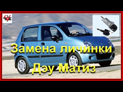 Видео: Замена личинки замка зажигания Дэу Матиз
