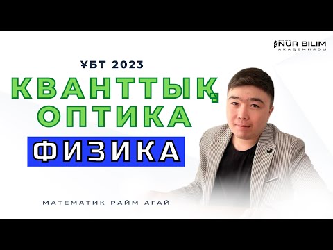 Видео: ҰБТ 2023 есептері | ФИЗИКА | КВАНТТЫҚ ОПТИКА