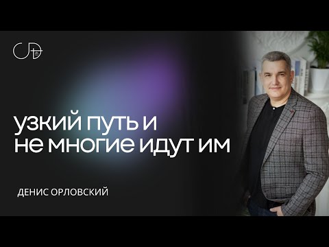 Видео: Денис Орловский   «УЗКИЙ ПУТЬ И НЕ МНОГИЕ ИДУТ ИМ» от 14.05.2023