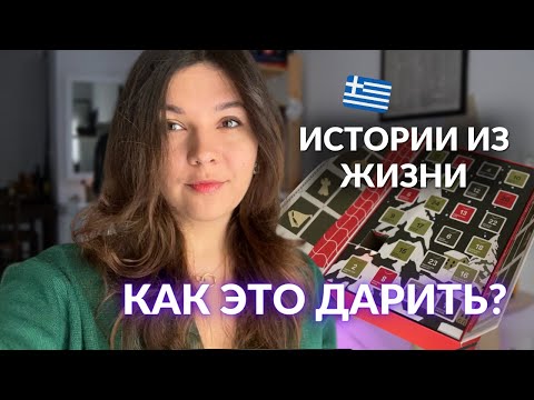 Видео: Стереотипы О ГРЕКАХ - ленивые, мало работы, бедная страна | Неудачный адвент-календарь =(