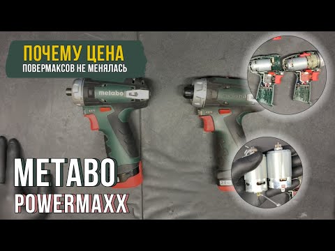 Видео: Metabo Powermaxx сравнение: новая и старая версии