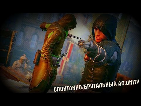 Видео: Безумный Париж [Спонтанно/брутальный AC: UNITY]