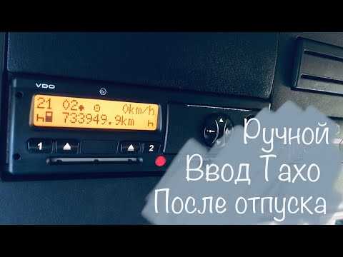 Видео: Ручной ввод тахографа после отпуска. (Старая версия тахо)