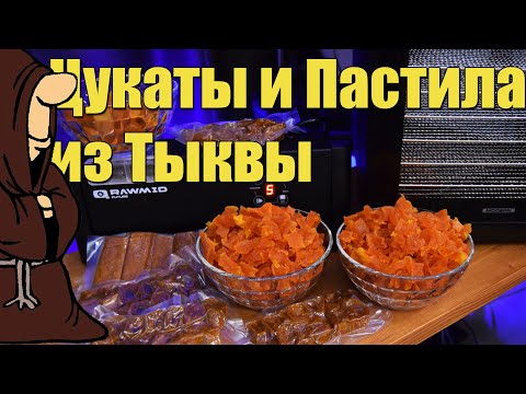 Видео: Домашние Цукаты и Пастила из Тыквы в Дегидраторе