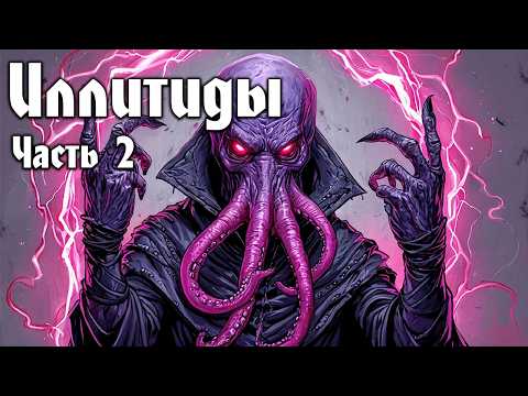 Видео: Иллитиды | Часть №2 | Биология и Психология | Бестиарий | DnD | Dungeons & Dragons