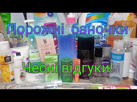Видео: Порожні баночки ⭐ Засоби для дому, догляд та парфумерія 🥰