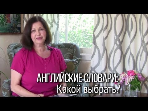 Видео: Как правильно говорить по-английски? В каких случаях поможет английский словарь?