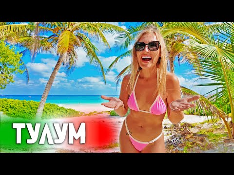 Видео: ПЕРВЫЙ РАЗ В МЕКСИКЕ. МЫ В ШОКЕ. ПОПАЛИ В ТУЛУМ И ОФИГЕЛИ