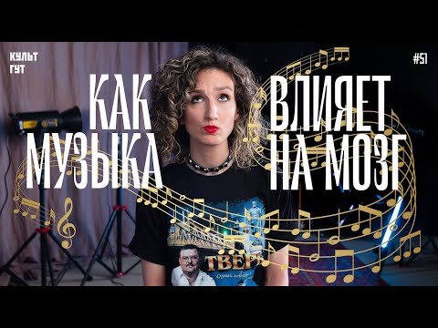 Видео: Почему мы плачем от музыки? Как музыка влияет на мозг? Полезно ли слушать Михаила Круга?