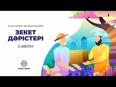 Видео: Зекет дәрістері | Олжас Бекасылұлы (2-бөлім)