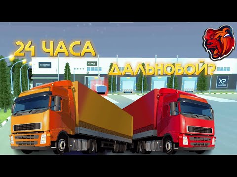 Видео: КАК НОВИЧКУ ДЕЛАТЬ ОТ 250К В ЧАС / 24 ЧАСА НА ДАЛЬНОБОЙЩИКЕ BLACK RUSSIA CRMP