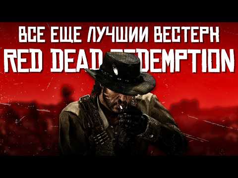 Видео: Чем прекрасен Red Dead Redemption 1
