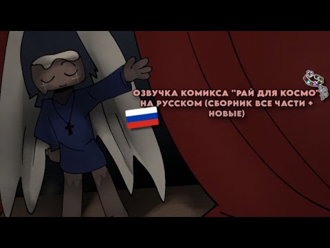 Видео: 🇷🇺 | ОЗВУЧКА КОМИКСА "РАЙ ДЛЯ КОСМО" НА РУССКОМ. СБОРНИК ВСЕ ЧАСТИ + НОВЫЕ | DANDY'S WORLD