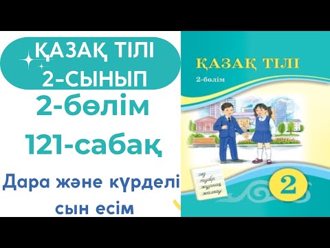 Видео: Қазақ тілі 2 сынып 121 сабақ #қазақтілі2сынып121сабақ