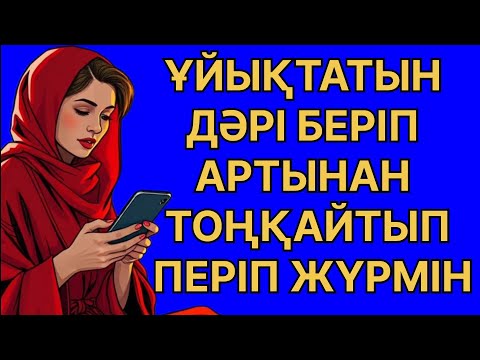 Видео: Ұйықтатын дәрі беріп тоңқайтып періп алдым.... өмірде болған оқиға 