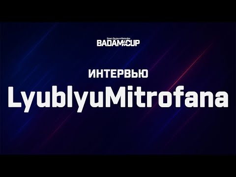 Видео: Интервью с LyublyuMitrofana | BaDaM-CuP