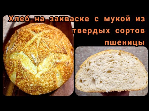 Видео: Хлеб на закваске с мукой из твердых сортов пшеницы. Первый опыт.