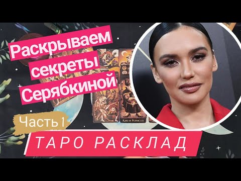 Видео: Серябкина +Фадеев + Темникова) часть 1 | таро разбор