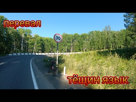 Видео: 16.08.2024. Перевал Тёщин язык.