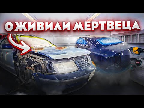 Видео: Оживили Мертвеца WV Passat B 5 !! Зеркальная Покраска !!!